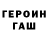Героин Heroin GC salcad